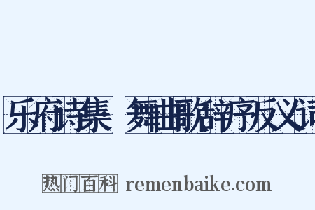 乐府诗集·舞曲歌辞序反义词是什么意思的图片